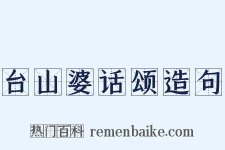 台山婆话颂造句是什么意思的图片